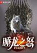 game-of-thrones-thuy-long-chi-no.jpeg