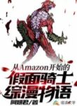 cau-chuyen-kamen-rider-bat-dau-tu-amazon.jpg